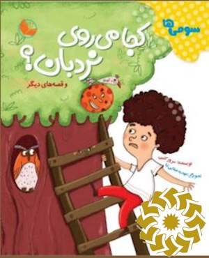 کجا می روی نردبان؟ و قصه های دیگر