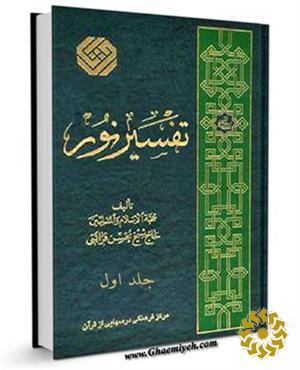تفسیر نور