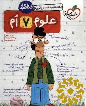 علوم هفتم (اول متوسطه ی 1) کتاب کار