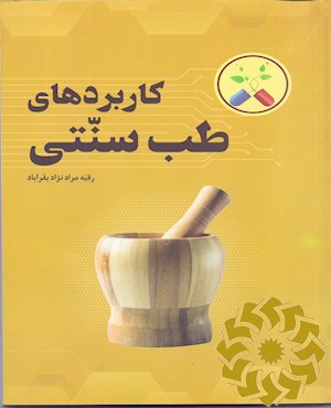 کاربردهای طب سنتی