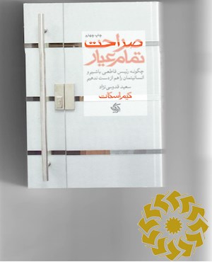 صراحت تمام عیار
