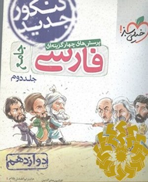 پرسش های چهارگزینه ای فارسی جامع (دهم و یازدهم و دوازدهم)