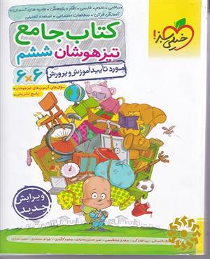 کتاب جامع تیزهوشان ششم (6×6)-(ریاضی- علوم- فارسی- تفکر و پژوهش- هدیه های آسمان و آموزش قرآن- مطالعات اجتماعی- استعداد تحلیلی)