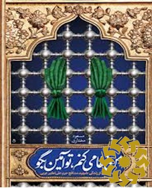من دعا می کنم تو آمین بگو