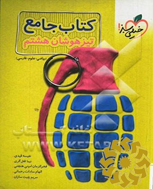 کتاب جامع تیزهوشان هشتم (ریاضی -علوم- فارسی- مطالعات اجتماعی-پیام های آسمان- آموزش قرآن)