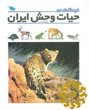فرهنگ نامه ی حیات وحش ایران