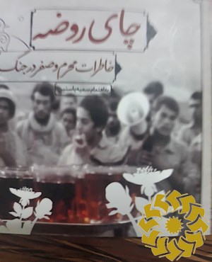 چای روضه