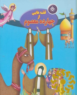 قصه هایی از چهارده معصوم