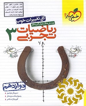 پرسش های چهارگزینه ای ریاضیات تجربی 3- دوازدهم