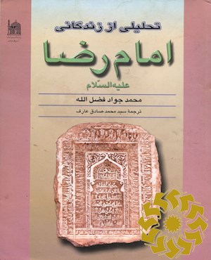 تحلیلی از زندگانی امام رضا (ع)
