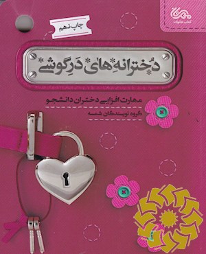 دخترانه های درگوشی