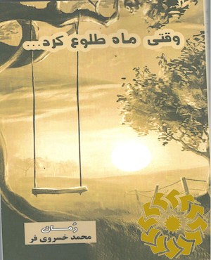 وقتی ماه طلوع کرد: رمان