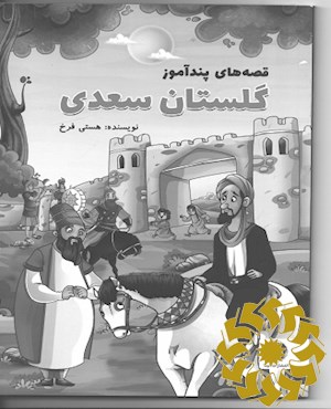 قصه های پندآموز گلستان سعدی