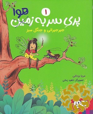 جیرجیرانی و جنگل سبز