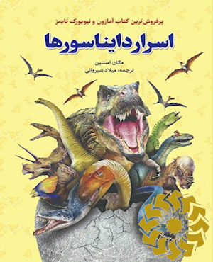 اسرار دایناسورها