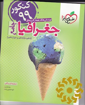 پرسش های چهارگزینه ای جغرافیا جامع - رشته انسانی - (دهم - یازدهم - دوازدهم)