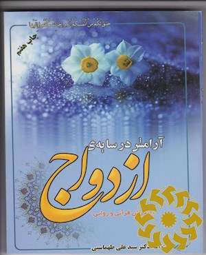 آرامش در سایه ی ازدواج