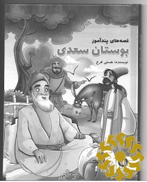 داستان های پندآموز بوستان سعدی