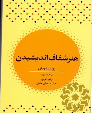 هنر شفاف اندیشیدن