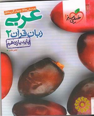 پرسش های چهارگزینه ای عربی زبان قرآن 2- پایه یازدهم