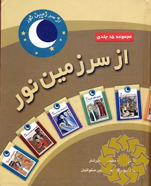 از سرزمین نور