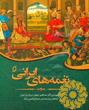 نغمه های ایرانی