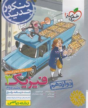 پرسش های چهارگزینه ای فیزیک 3 - (درسنامه و پاسخ) - دوازدهم - رشته ریاضی