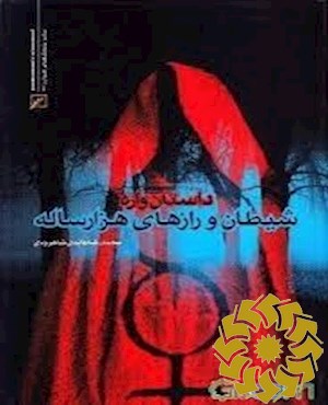 داستان واره شیطان و رازهای هزارساله