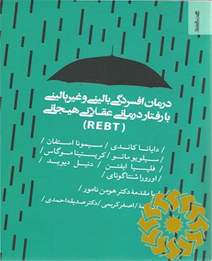 درمان افسردگی بالینی و غیربالینی با رفتاردرمانی عقلانی هیجانی (REBT)