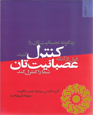 چگونه عصبانیت تان را کنترل کنید قبل از آنکه عصبانیت تان شما را کنترل کند
