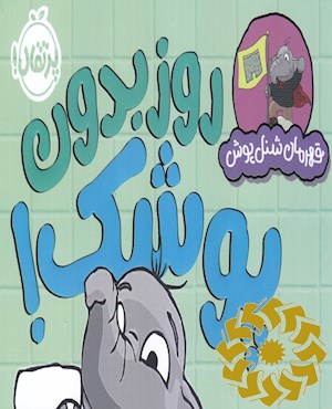 روز بدون پوشک!