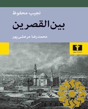 بین القصرین