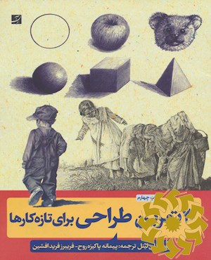 30 تمرین طراحی برای تازه کارها