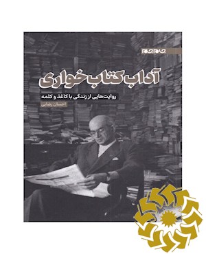 آداب کتابخواری