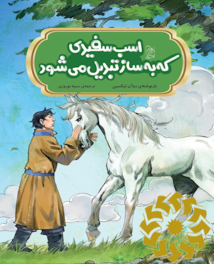 اسب سفیدی که به ساز تبدیل می شود
