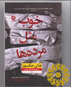 خوب مثل مرده ها