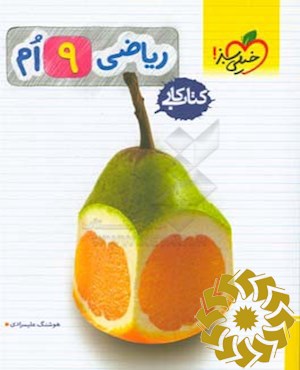 ریاضی 9 ام (کتاب کار)