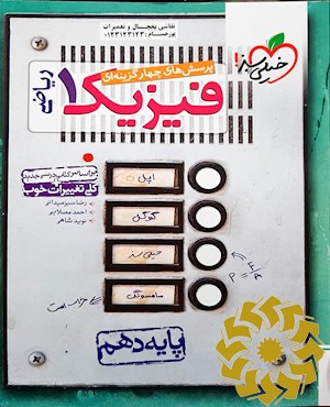 پرسش های چهارگزینه ای فیزیک 1 ( رشته ریاضی) - پایه دهم