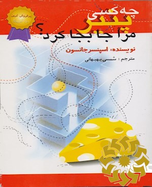 چه کسی پنیر مرا جا به جا کرد؟