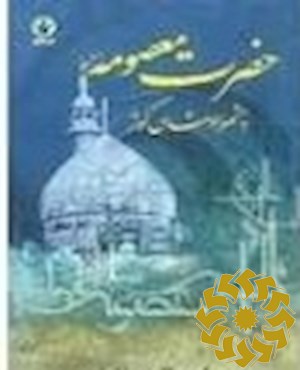 حضرت معصومه (س) چشمه جوشان کوثر