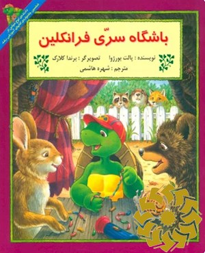 باشگاه سری فرانکلین