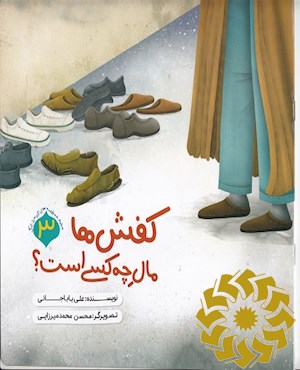 کفش ها مال چه کسی است؟