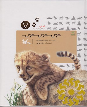 ترس...ترس...ترس...