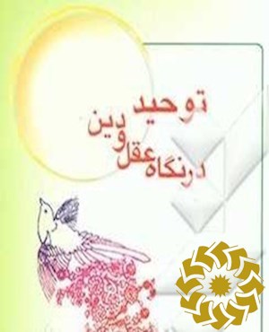 توحید در نگاه عقل و دین