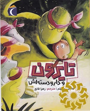 تایرون و دار و دسته اش