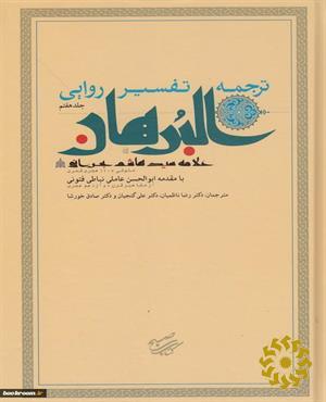 ترجمه تفسیر روایی البرهان