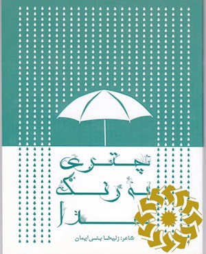 چتری به رنگ خدا