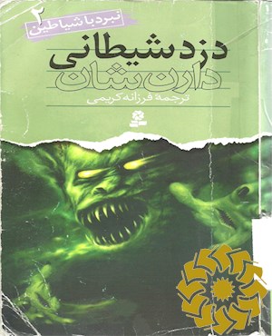 دزد شیطانی