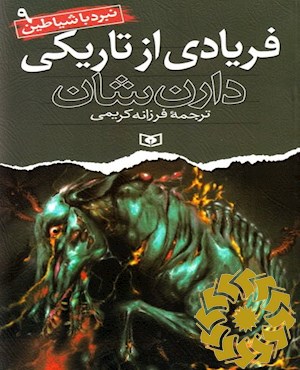 فریادی از تاریکی