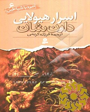 اسرار هیولایی